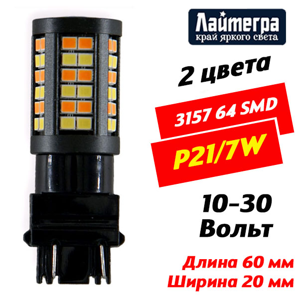 3157-64SMD-2835 Светодиодная лампа. 3157 KD-64 SMD 2835 10-30 вольт белый-желтый (P27-7W) L085