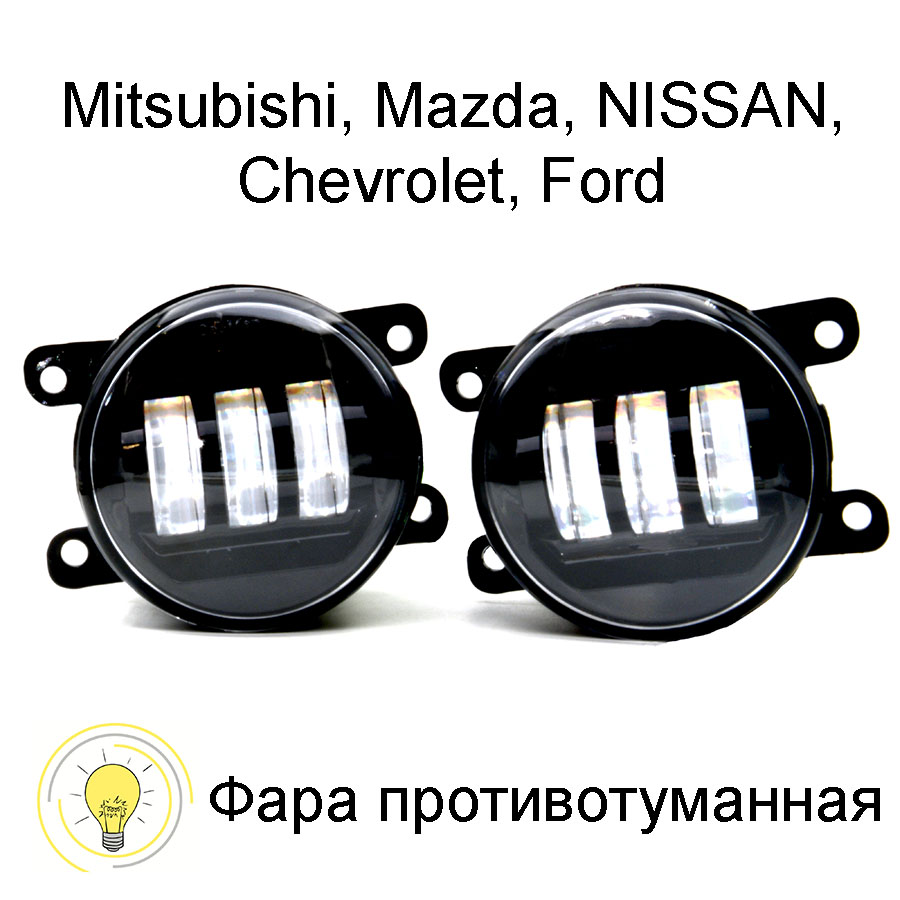 X1-IF-30W-FOG-LAMP Фара противотуманная 3 линзы 17 Ватт Mitsubishi Mazda NISSAN Chevrolet Ford Renault