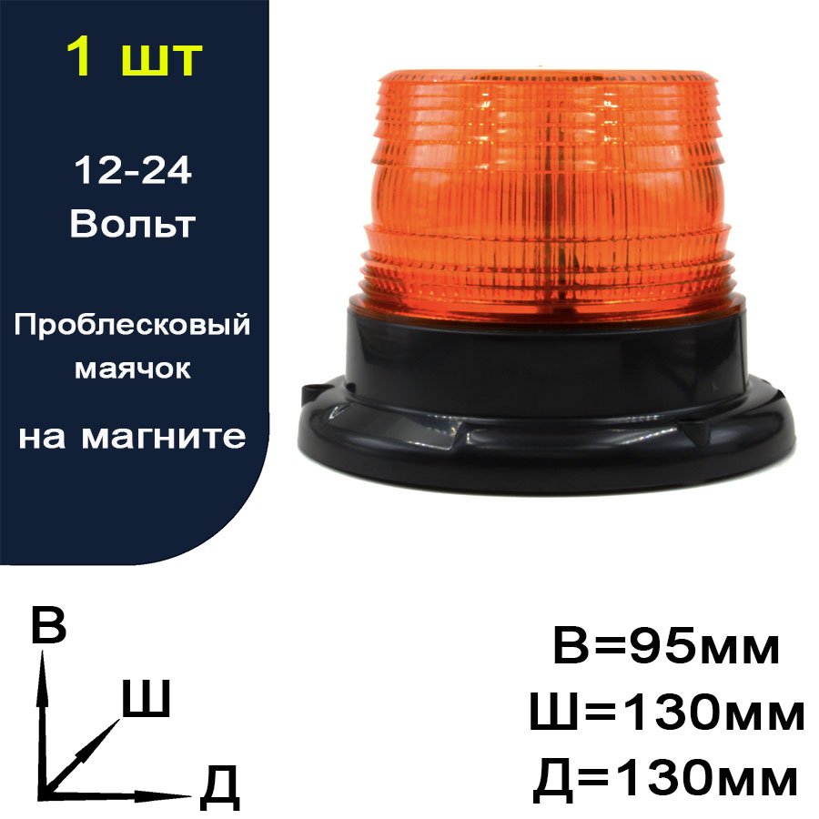 LT860339 Проблесковый маячок светодиодный желтый малый 12 smd 1 режим