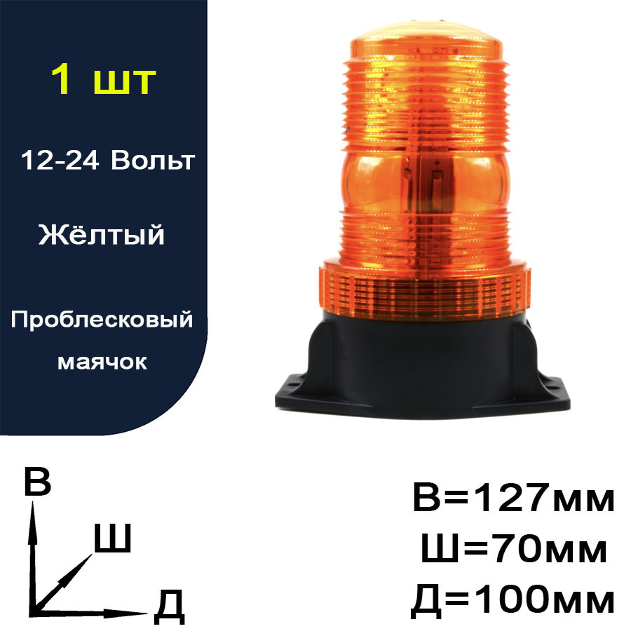 LT860950 Проблесковый маячок светодиодный желтый. 18W. 12-24 вольт.