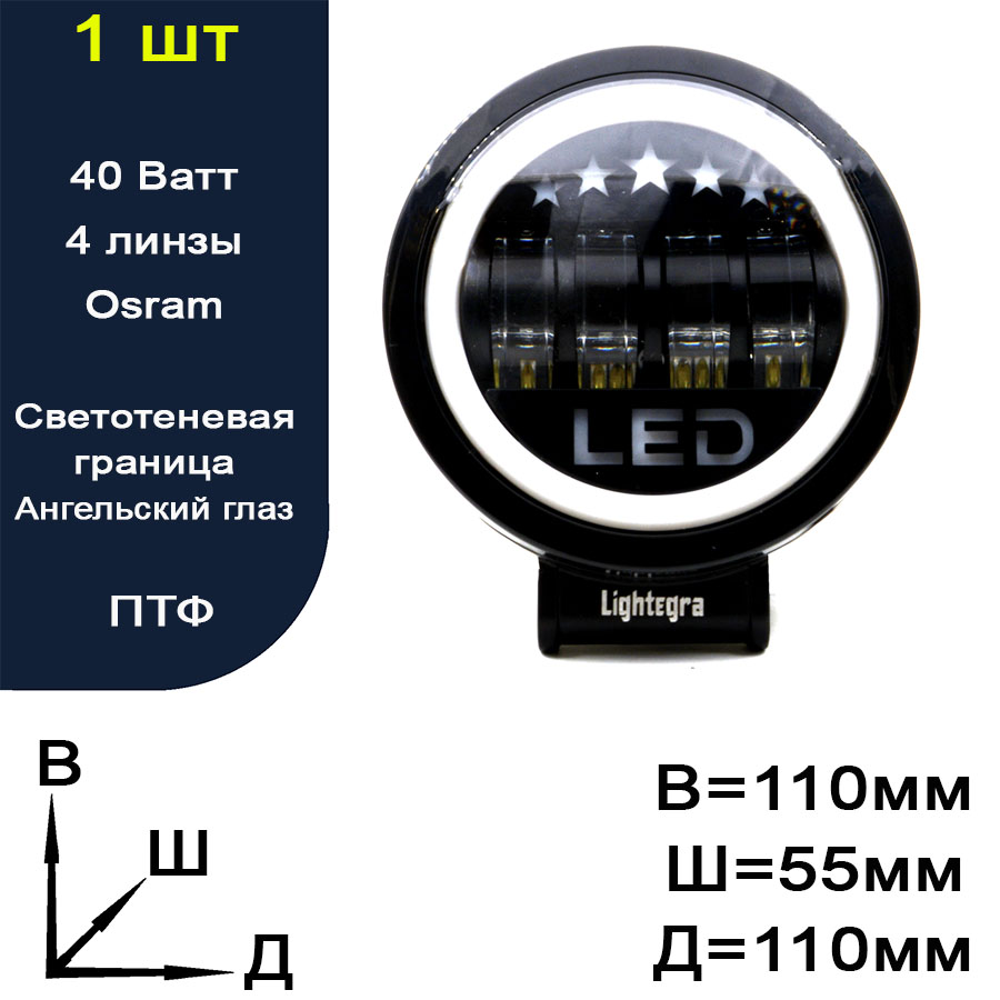 4LENS Roun Osram Фара противотуманная светодиодная LED (ПТФ) + ангельский глаз 4 линзы осрам-диоды 40 W, круглая с