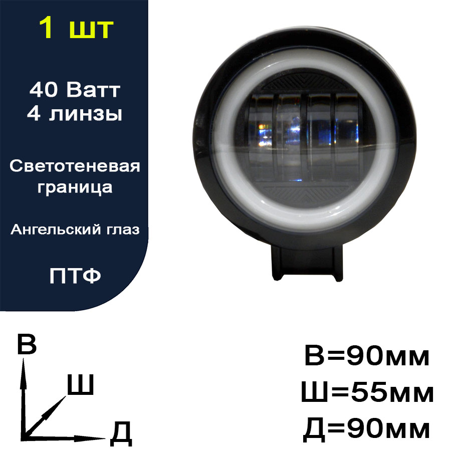 CZH-40W-ARE Фара противотуманная светодиодная LED (ПТФ) + ангельский глаз круг СREE. 4 линзы. 12-24 вольт.