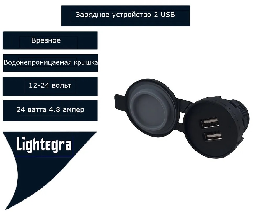 Зарядное устр-во врезное 2USB с крышкой водонепроницаемой  24W 12-24V 4.8A